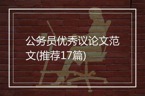 公务员优秀议论文范文(推荐17篇)