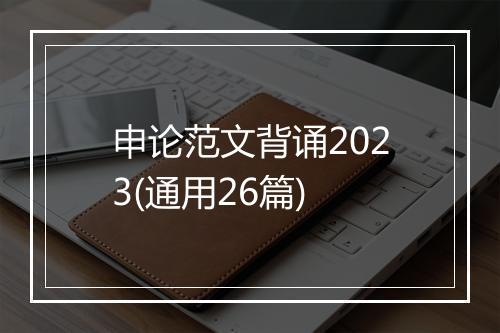 申论范文背诵2023(通用26篇)