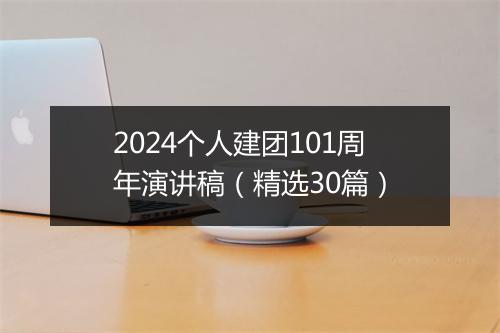 2024个人建团101周年演讲稿（精选30篇）