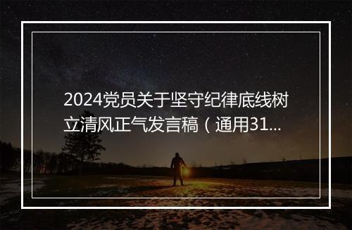 2024党员关于坚守纪律底线树立清风正气发言稿（通用31篇）
