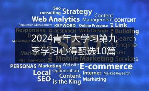2024青年大学习第九季学习心得甄选10篇