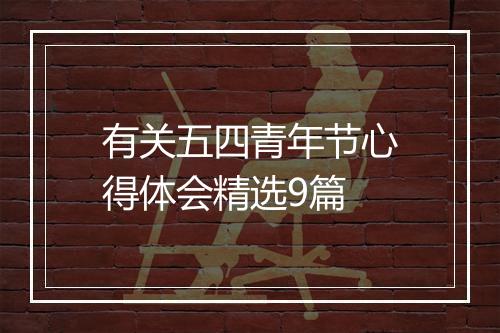 有关五四青年节心得体会精选9篇