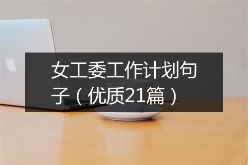 女工委工作计划句子（优质21篇）