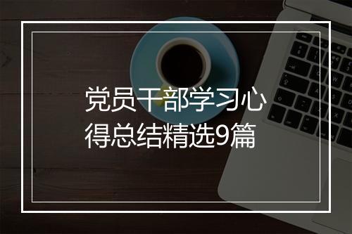 党员干部学习心得总结精选9篇