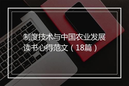 制度技术与中国农业发展读书心得范文（18篇）