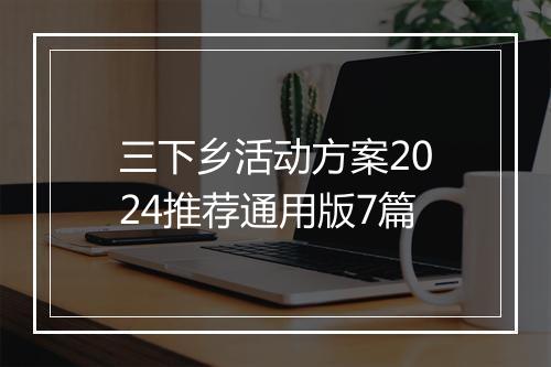 三下乡活动方案2024推荐通用版7篇