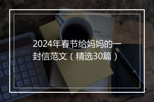 2024年春节给妈妈的一封信范文（精选30篇）