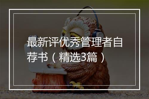 最新评优秀管理者自荐书（精选3篇）