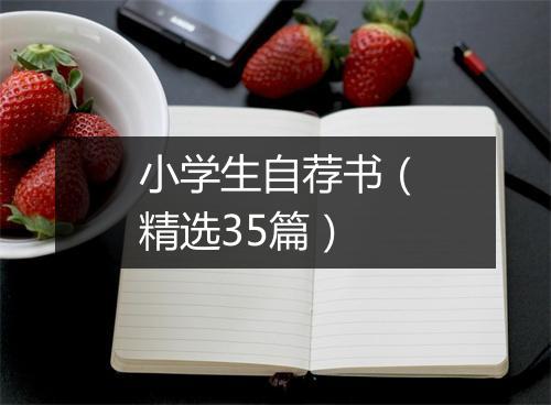 小学生自荐书（精选35篇）
