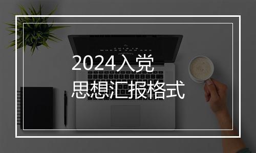 2024入党思想汇报格式