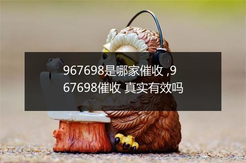 967698是哪家催收 ,967698催收 真实有效吗