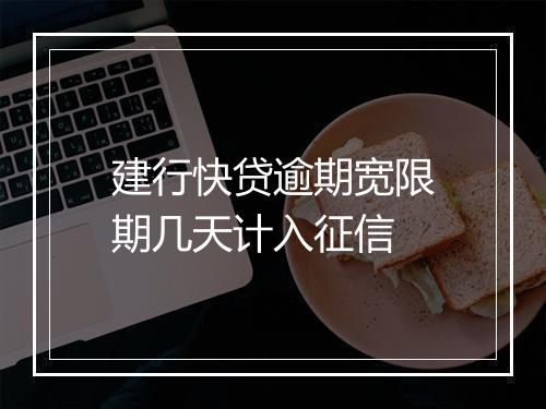 建行快贷逾期宽限期几天计入征信
