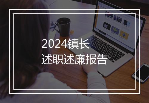 2024镇长述职述廉报告
