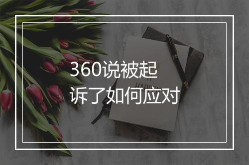 360说被起诉了如何应对