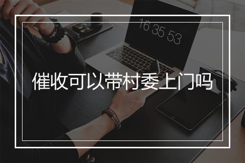 催收可以带村委上门吗