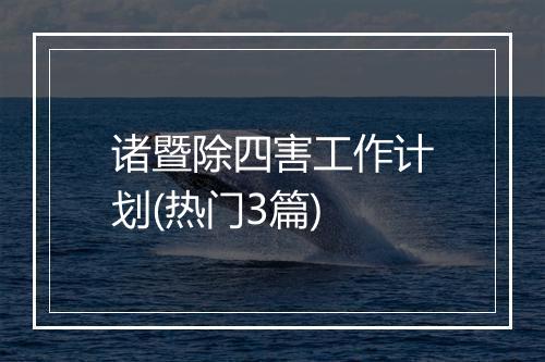诸暨除四害工作计划(热门3篇)