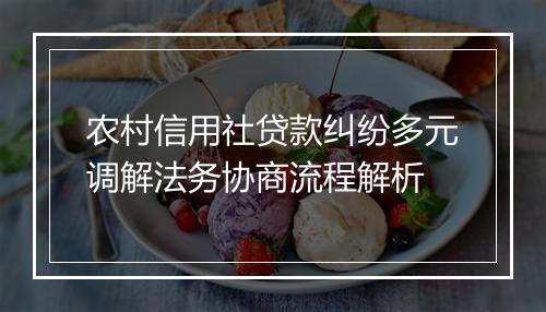 农村信用社贷款纠纷多元调解法务协商流程解析