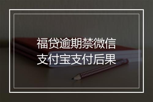 福贷逾期禁微信支付宝支付后果