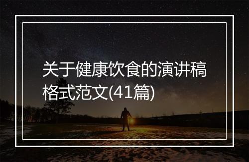 关于健康饮食的演讲稿格式范文(41篇)