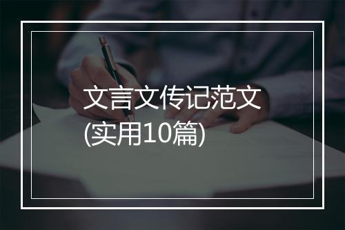 文言文传记范文(实用10篇)