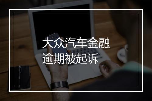 大众汽车金融逾期被起诉