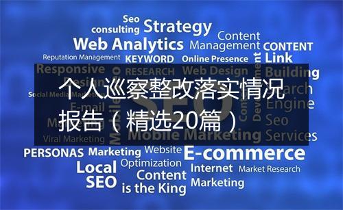 个人巡察整改落实情况报告（精选20篇）