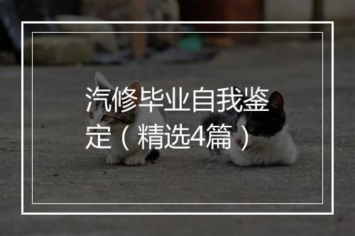 汽修毕业自我鉴定（精选4篇）