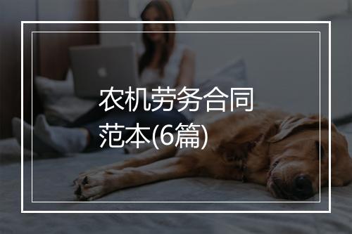 农机劳务合同范本(6篇)