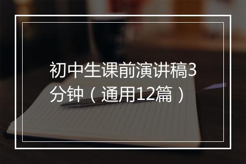 初中生课前演讲稿3分钟（通用12篇）