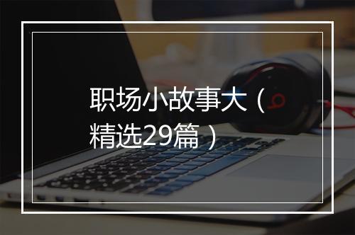 职场小故事大（精选29篇）