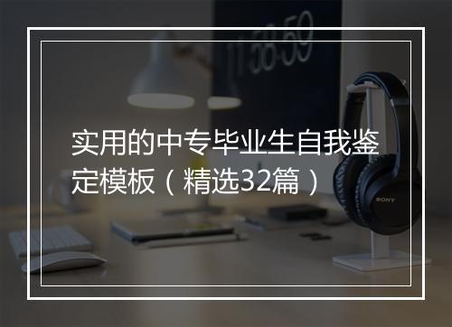 实用的中专毕业生自我鉴定模板（精选32篇）