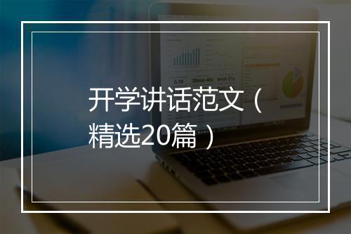 开学讲话范文（精选20篇）