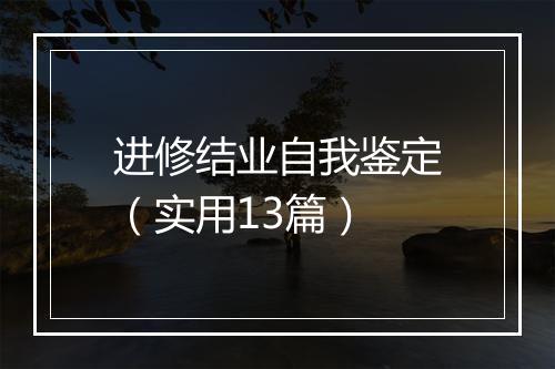 进修结业自我鉴定（实用13篇）