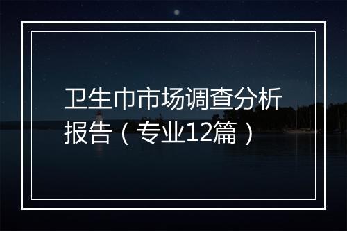卫生巾市场调查分析报告（专业12篇）