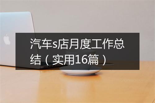 汽车s店月度工作总结（实用16篇）