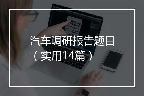 汽车调研报告题目（实用14篇）