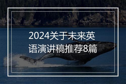 2024关于未来英语演讲稿推荐8篇