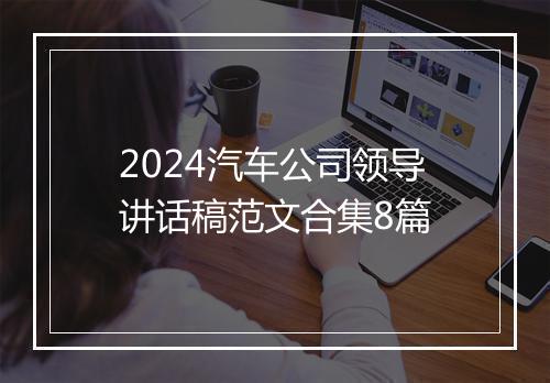 2024汽车公司领导讲话稿范文合集8篇