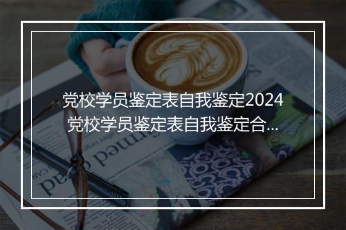 党校学员鉴定表自我鉴定2024 党校学员鉴定表自我鉴定合集9篇