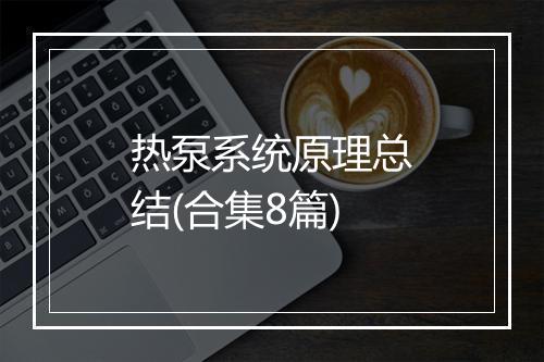 热泵系统原理总结(合集8篇)