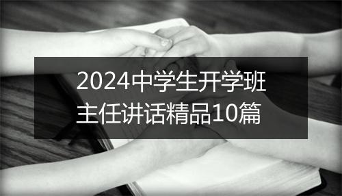 2024中学生开学班主任讲话精品10篇