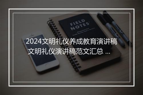 2024文明礼仪养成教育演讲稿 文明礼仪演讲稿范文汇总 小学生文明礼仪演讲稿 精选10篇