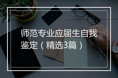 师范专业应届生自我鉴定（精选3篇）