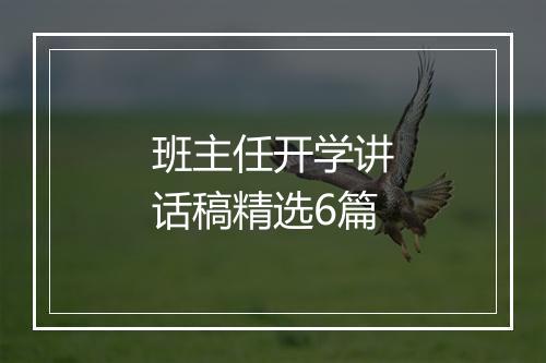 班主任开学讲话稿精选6篇