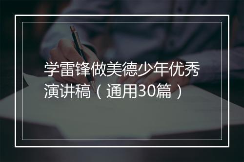 学雷锋做美德少年优秀演讲稿（通用30篇）