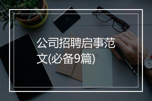 公司招聘启事范文(必备9篇)