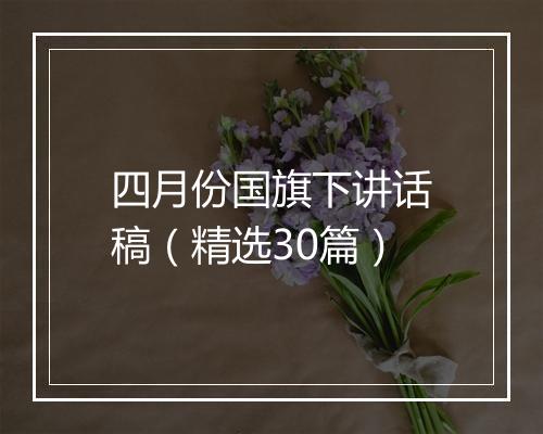 四月份国旗下讲话稿（精选30篇）