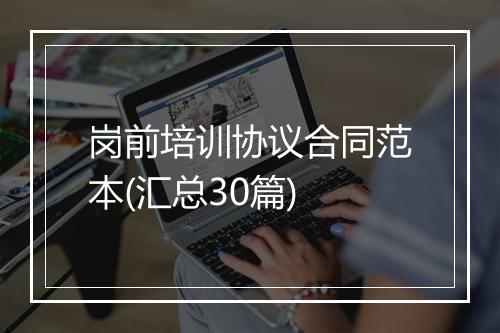 岗前培训协议合同范本(汇总30篇)