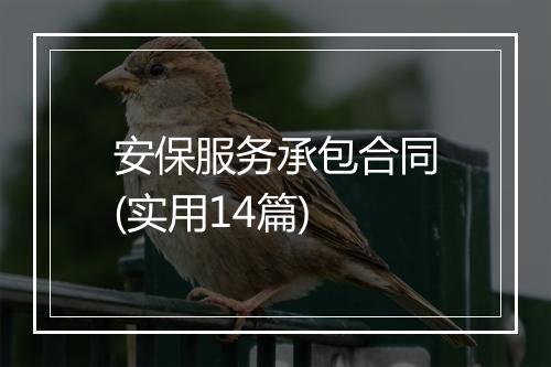 安保服务承包合同(实用14篇)