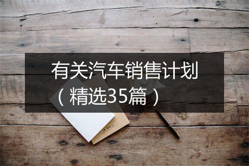 有关汽车销售计划（精选35篇）